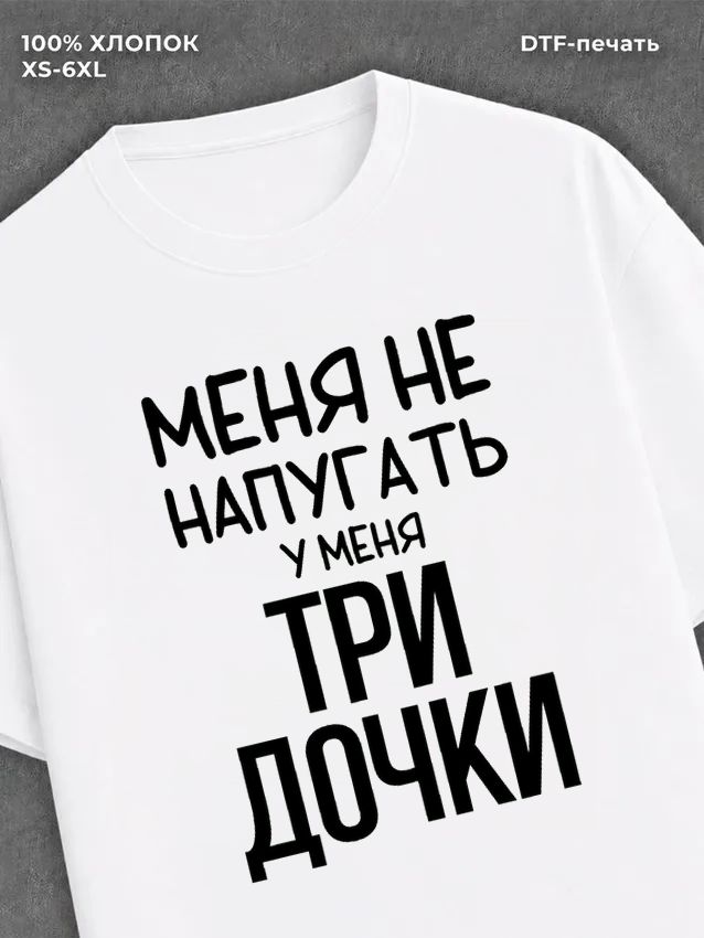 Футболка прикольной надписью У меня три дочки