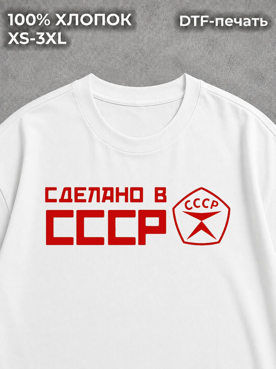 Футболка Сделано в СССР