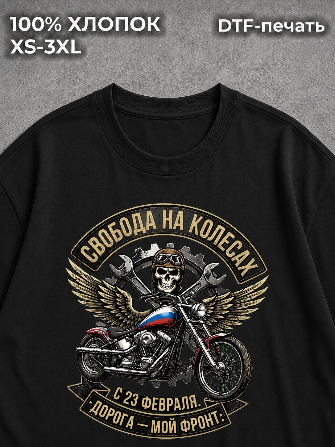 Футболка Свобода на колёсах