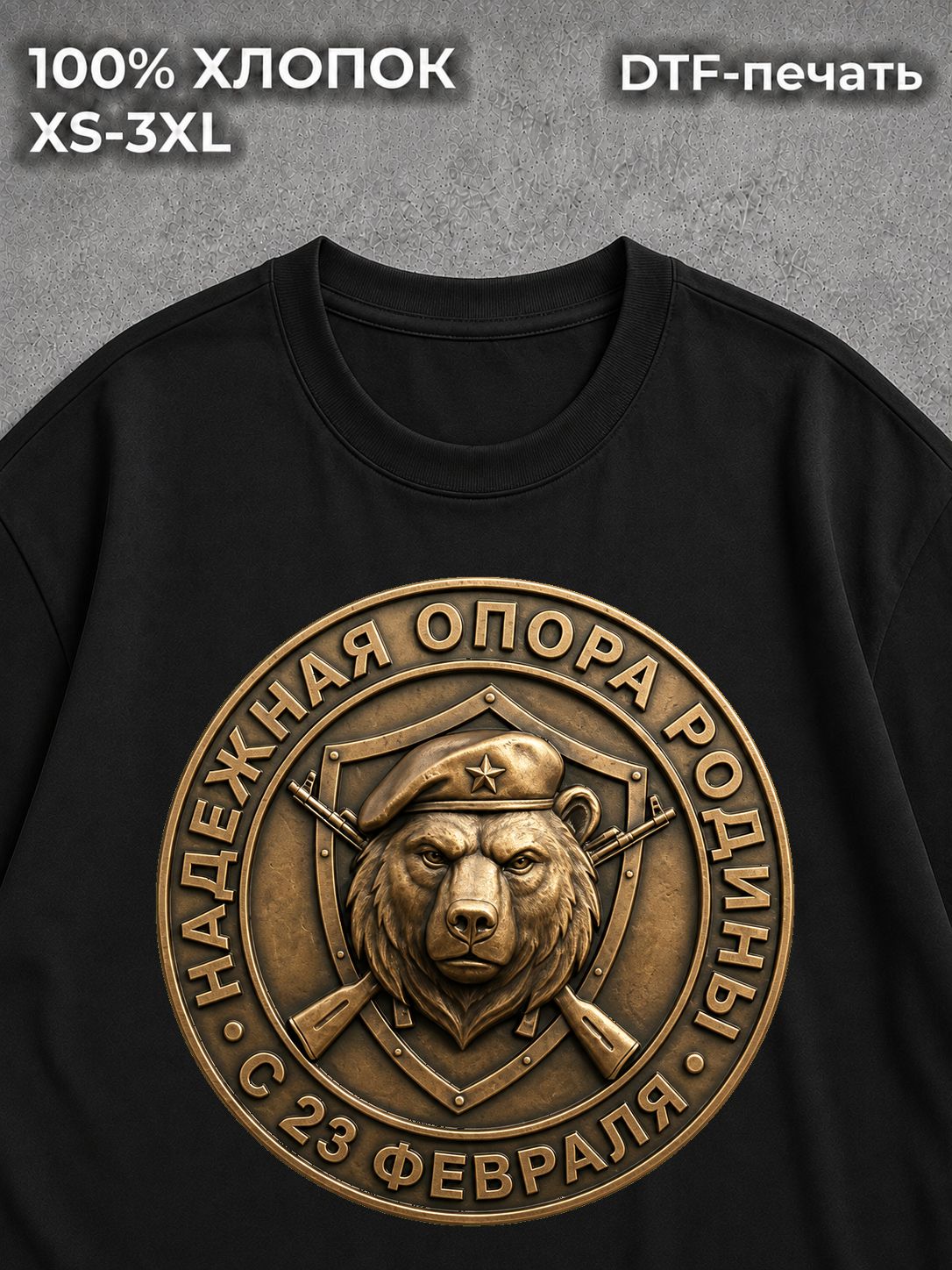 Футболка Надёжная опора Родины