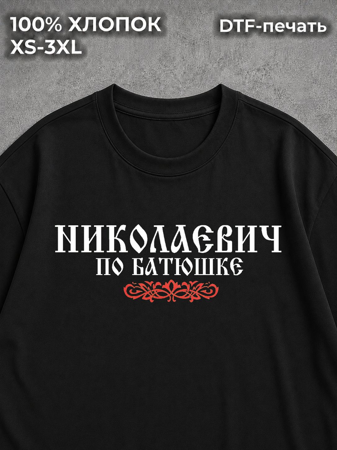 Футболка Николаевич