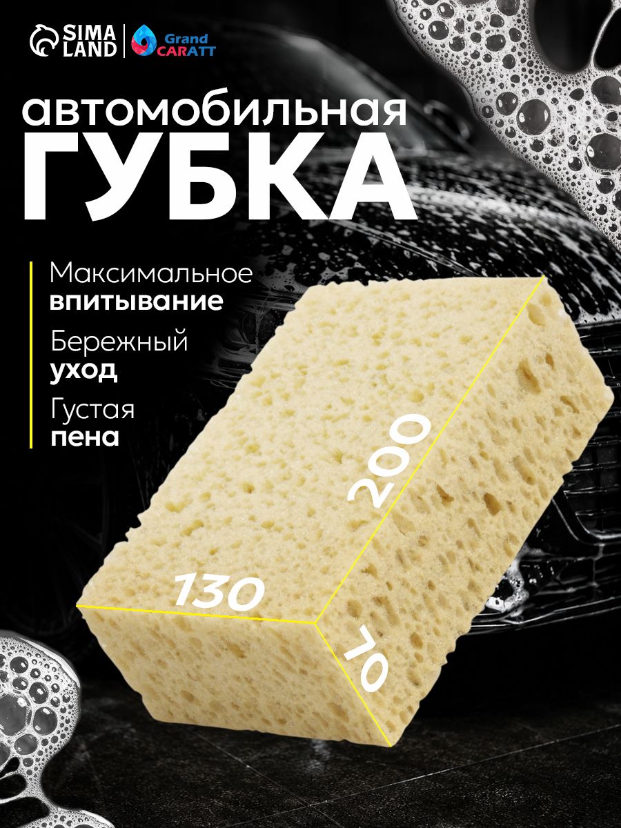 Губка крупнопористая для автомобиля / Губка для машины большая 20х3х7 см
