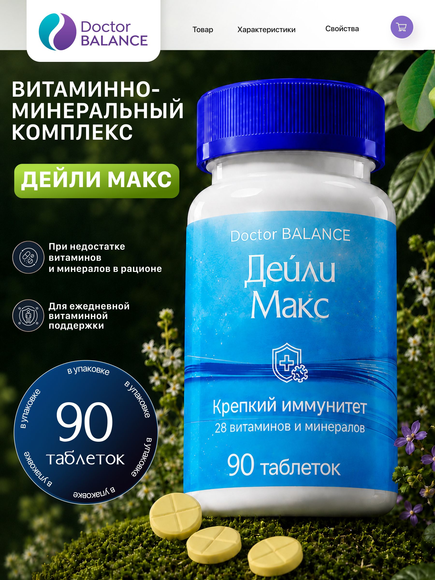 Витаминно-минеральный комплекс Doctor Balance Дейли Макс 90 таблеток
