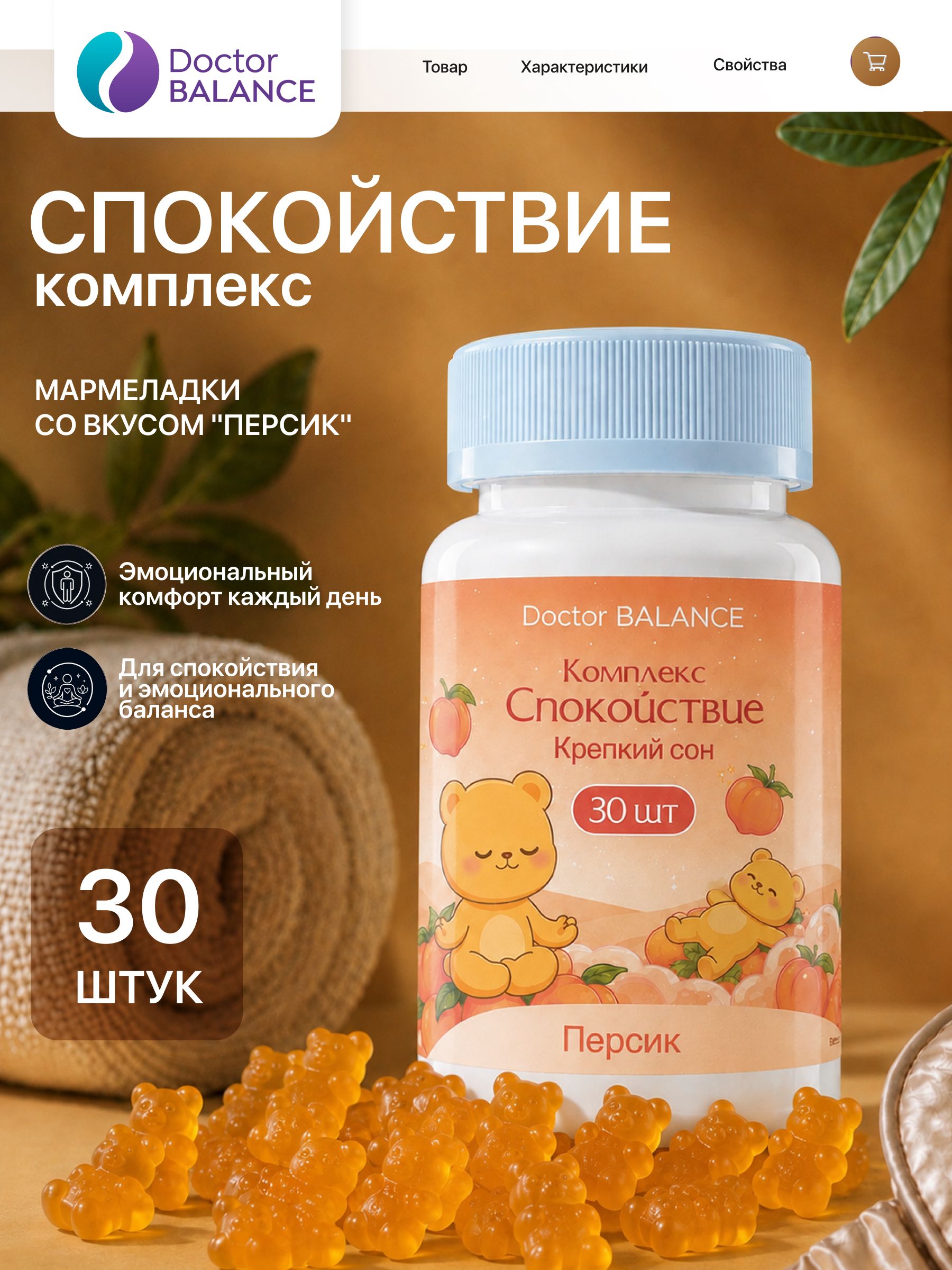 Вита-мармеладки для спокойствия и поддержки нервной системы Doctor Balance, со вкусом Персик 30 штук.