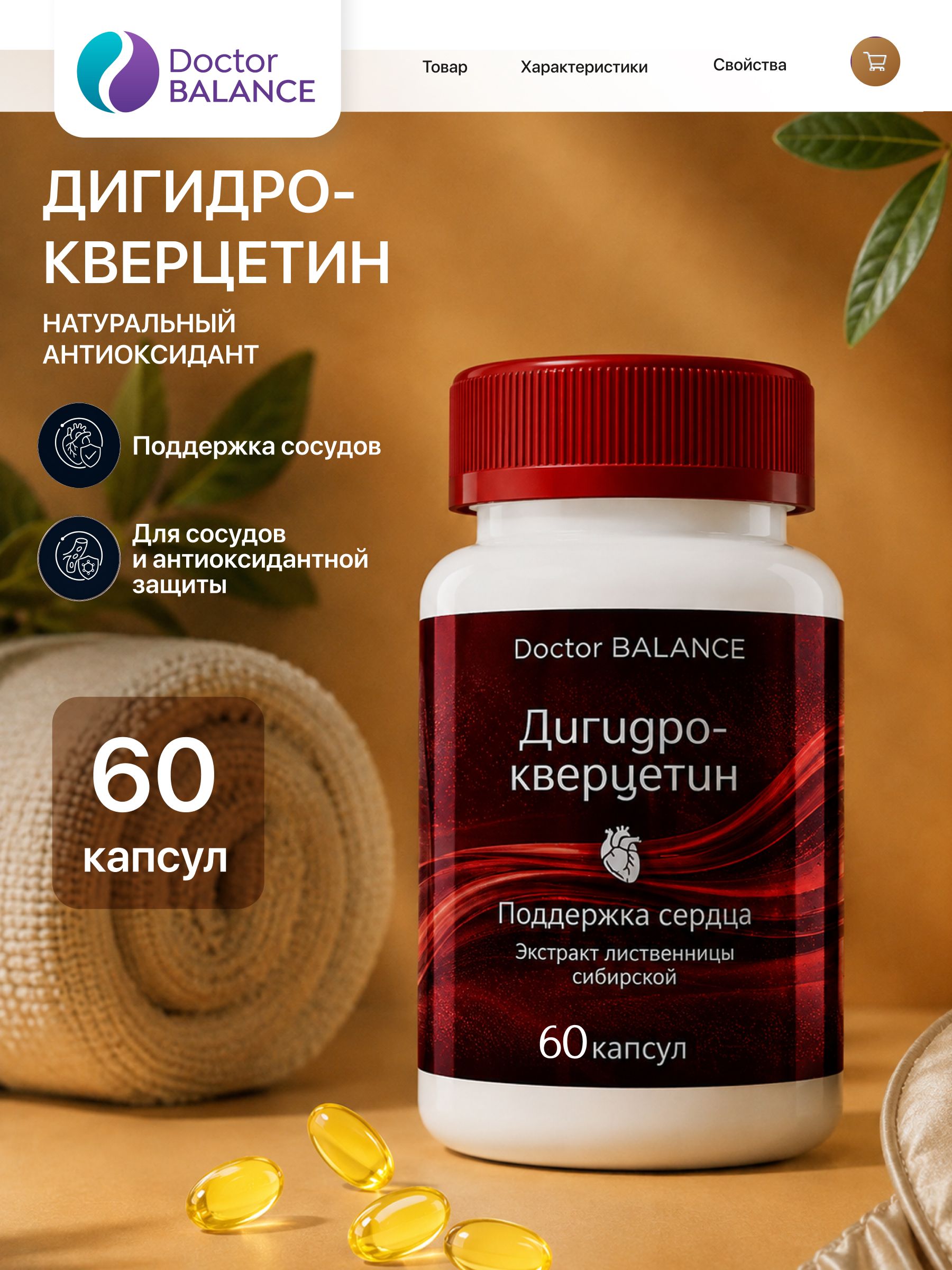 Комплекс с дигидрокверцетином Doctor Balance Дигидрокверцетин Капс 60 капсул