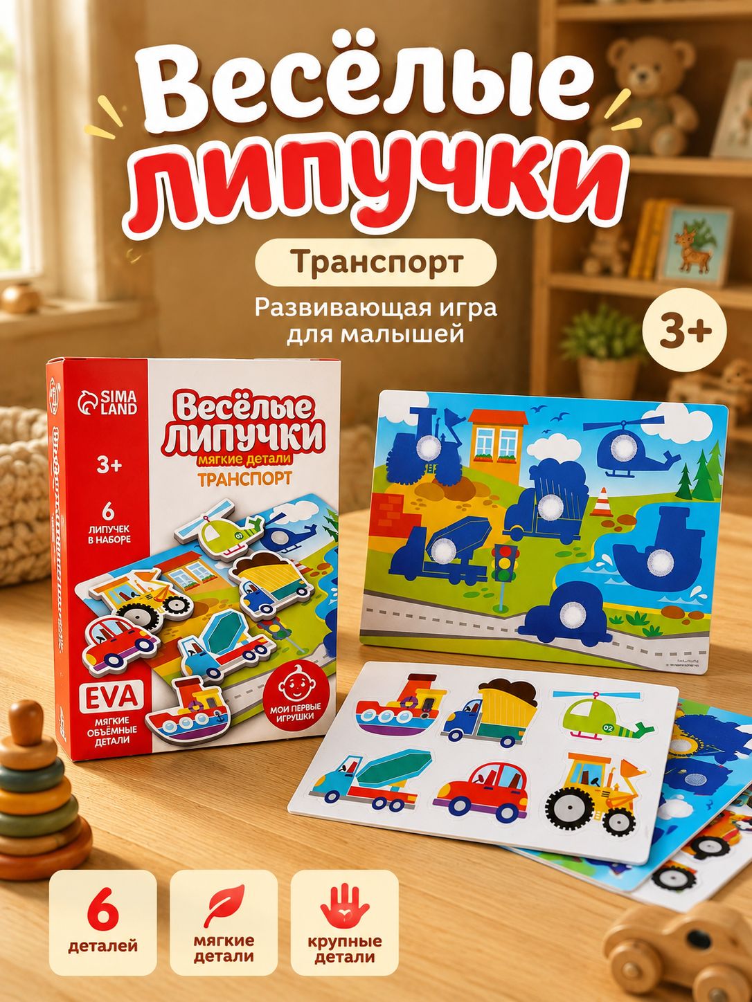 Игра на липучках для малышей "Транспорт" / развивающие игрушки от 3 лет