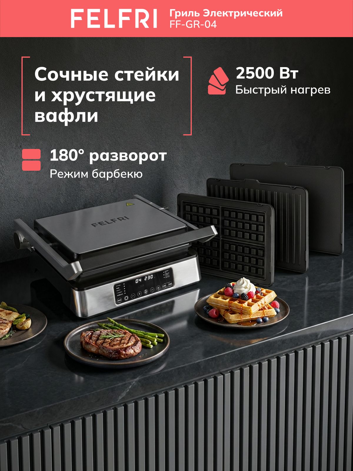 Гриль электрический для дома, электрогриль со съемными панелями, 3 в 1, режим барбекю, быстрый нагрев, безопасное покрытие, 6 автоматических программ + ручной режим, FF-GR-04