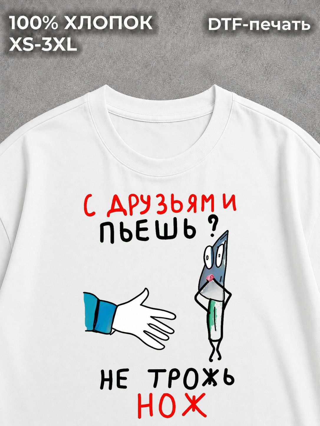 Футболка оверсайз прикол мем Не трожь нож