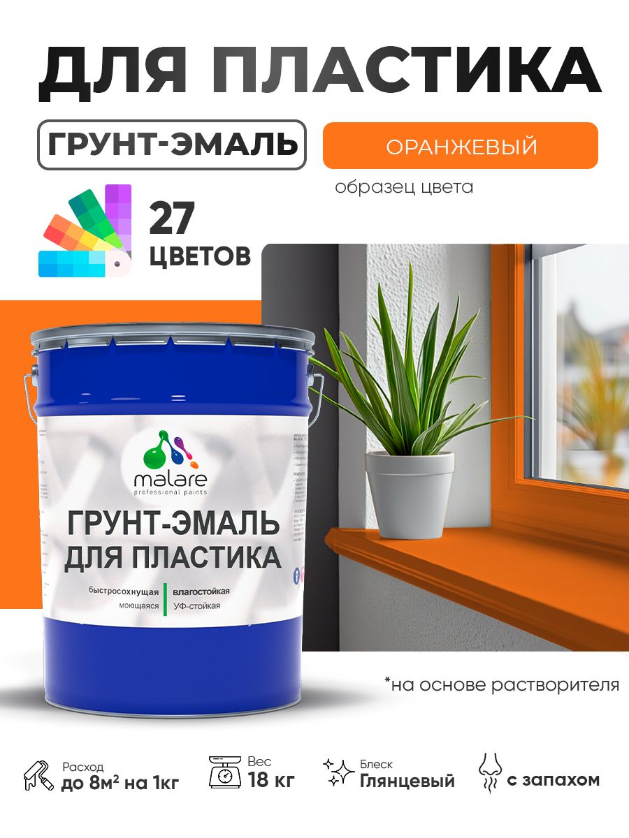 Грунт-Эмаль для пластика Malare краска для пластика/ для сайдинга, для окон и подоконников ПВХ/ для внутренних и наружных работ, быстросохнущая RAL 2004 оранжевый, глянцевая, 18 кг