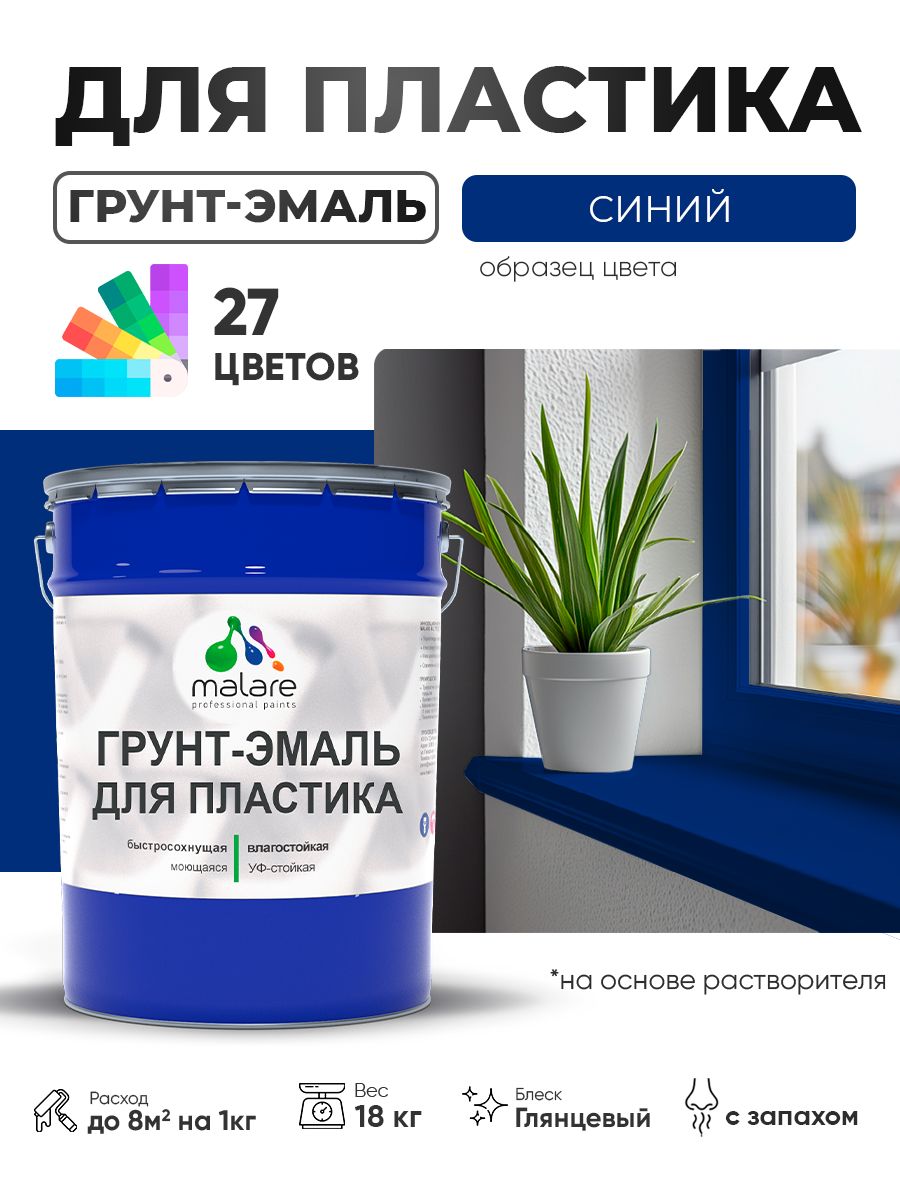 Грунт-Эмаль для пластика Malare краска для пластика/ для сайдинга, для окон и подоконников ПВХ/ для внутренних и наружных работ, быстросохнущая RAL 5005 синий, глянцевая, 18 кг