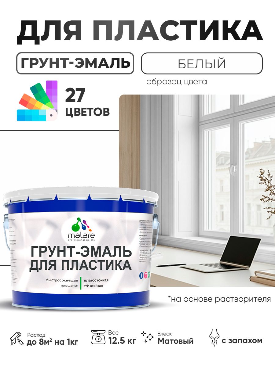 Грунт-Эмаль для пластика Malare краска для пластика/ для сайдинга, для окон и подоконников ПВХ/ для внутренних и наружных работ, быстросохнущая RAL 9003 белый, матовая, 12,5 кг