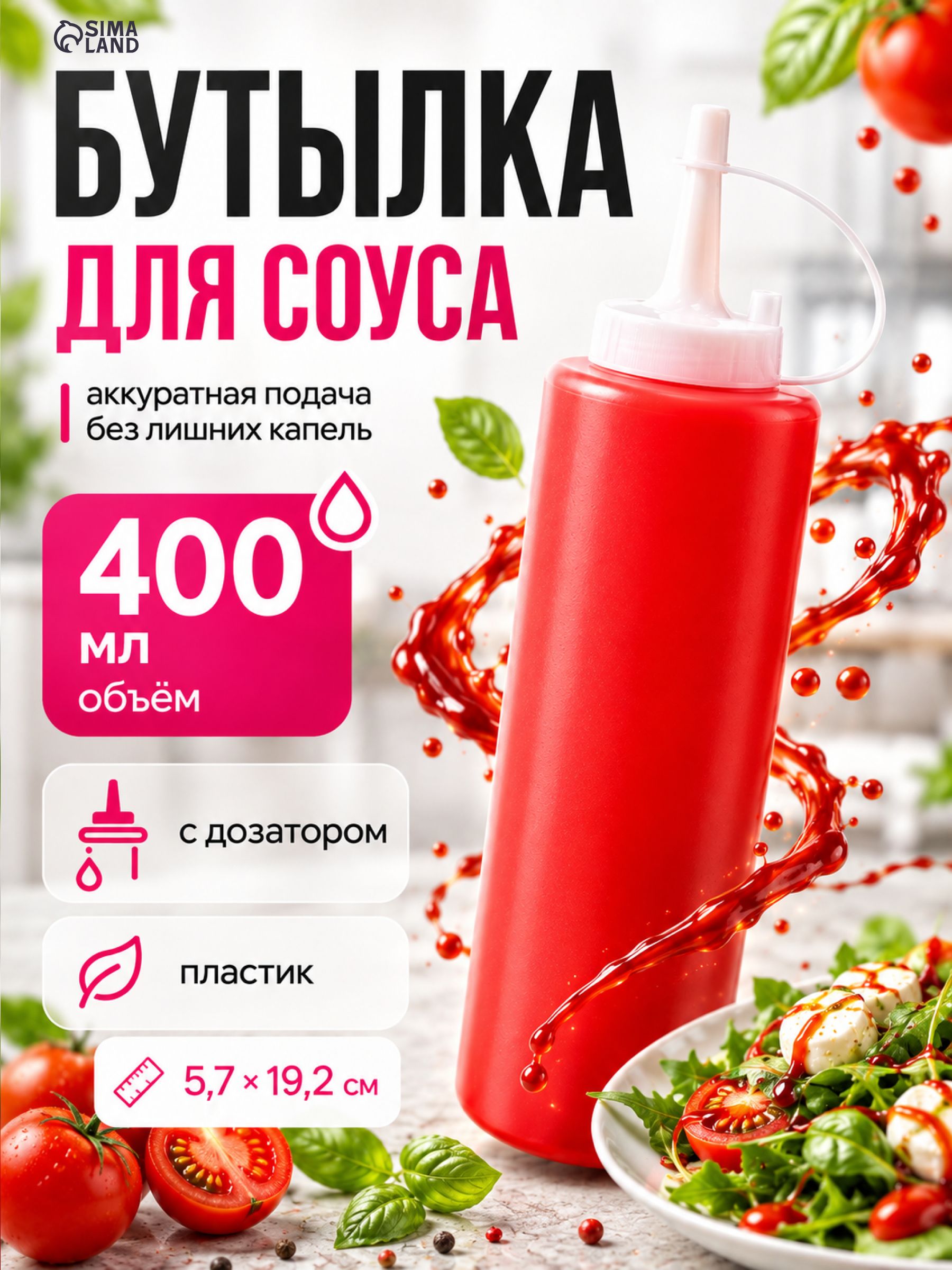 Бутылка для соуса пластиковая, объем 400 мл, с колпачком, красная