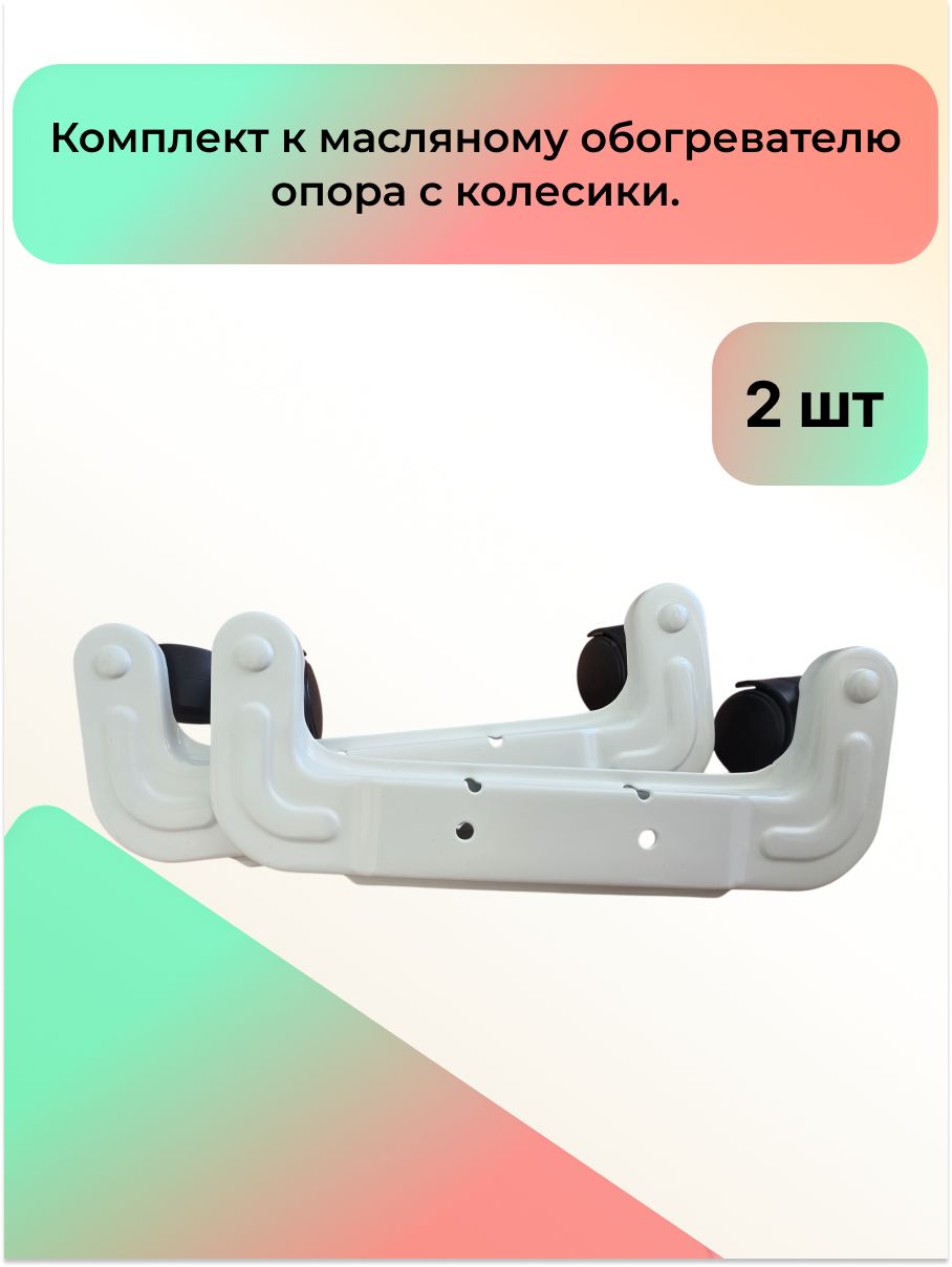Комплект к масляному обогревателю опора с колесиками, пара.