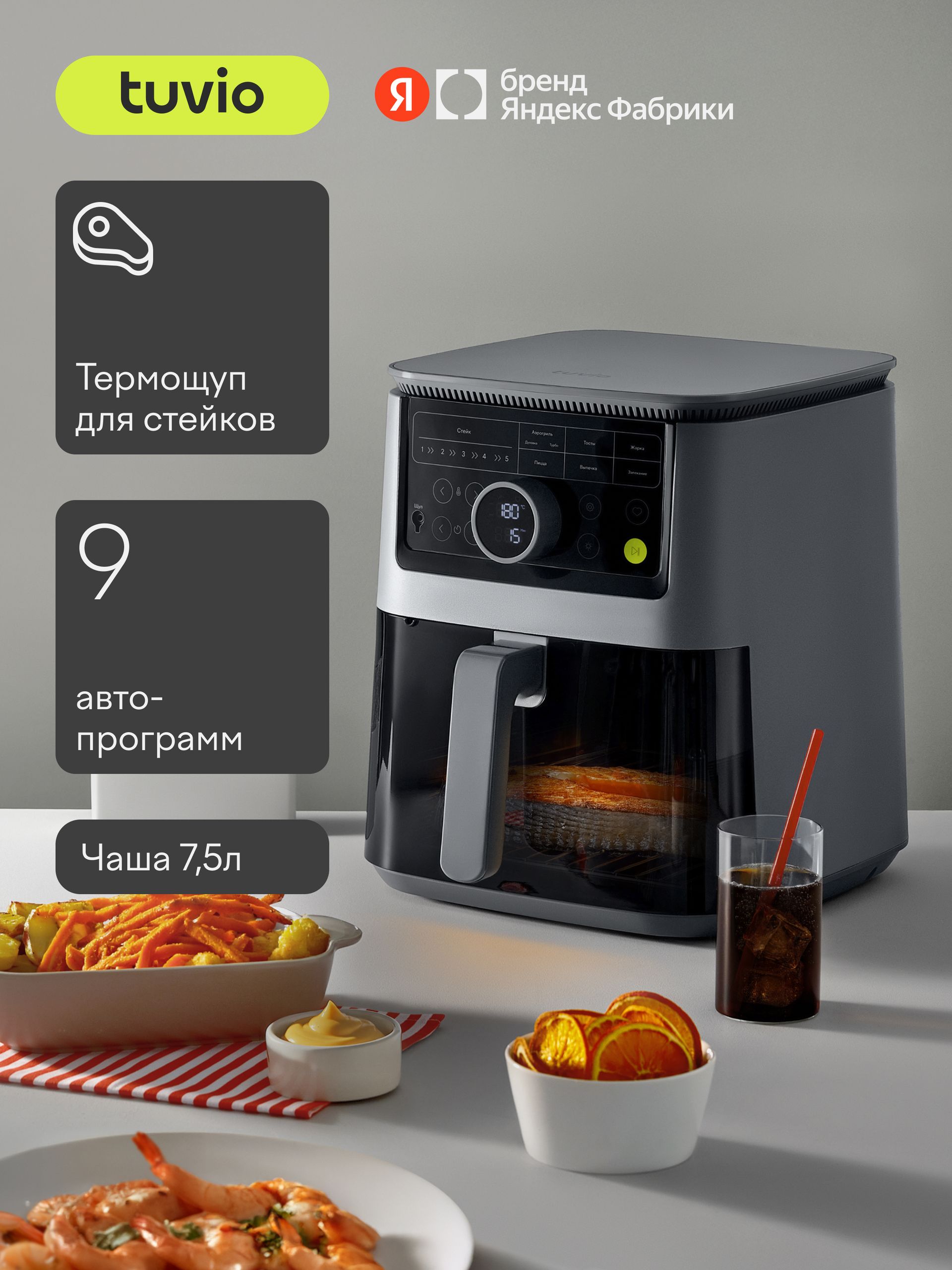 Аэрогриль 7.5 л с 9 автопрограммами, термощупом и таймером Tuvio TAF03, 2200 Вт, турбоконвекция, 3D-циркуляция воздуха, антипригарное покрытие, отложенный старт, серый, Яндекс Фабрика