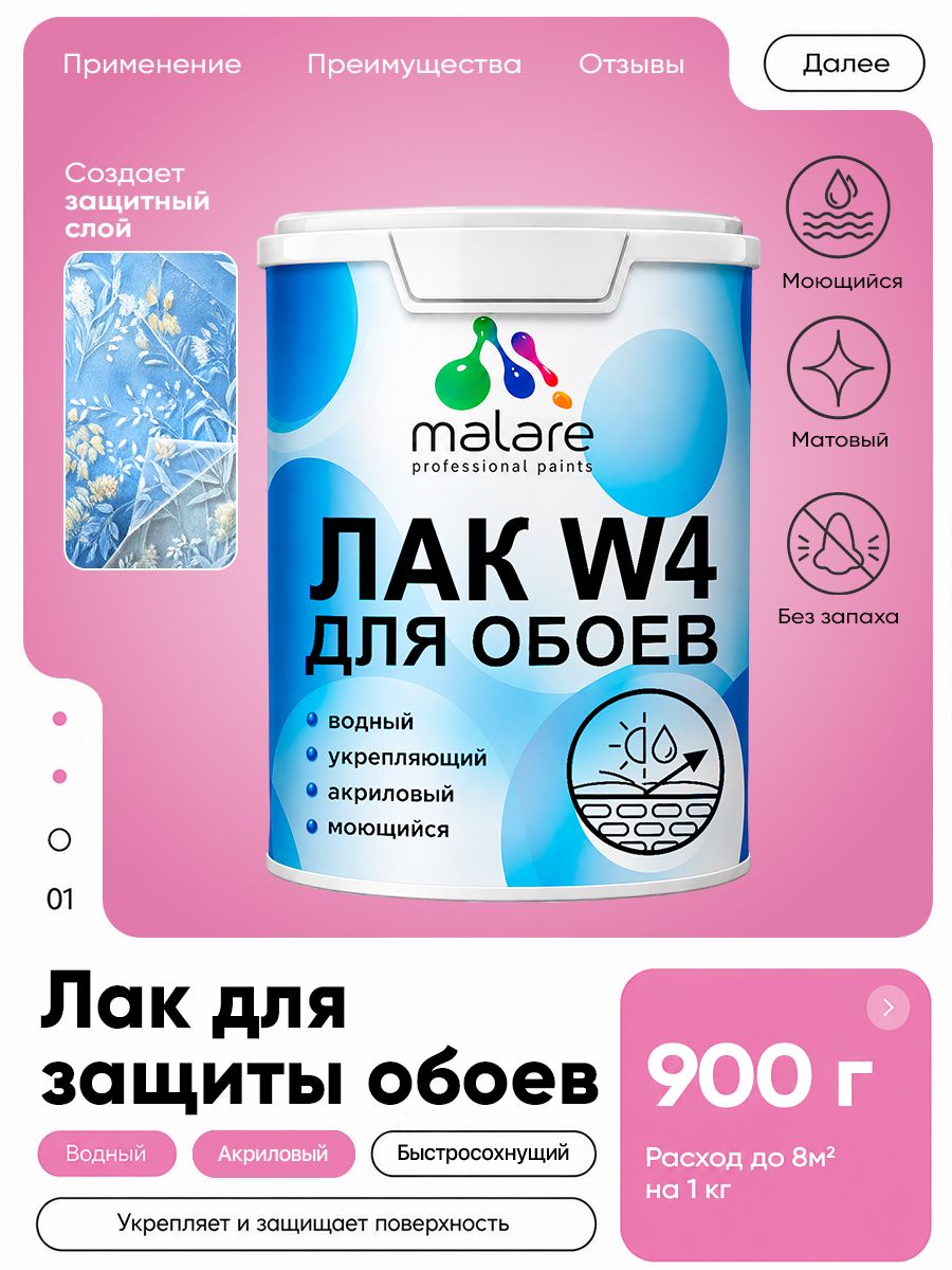 Лак для защиты обоев Malare W4 универсальный для дерева и минеральных поверхностей, водный без запаха быстросохнущий, бесцветный, матовый, 0.9 кг