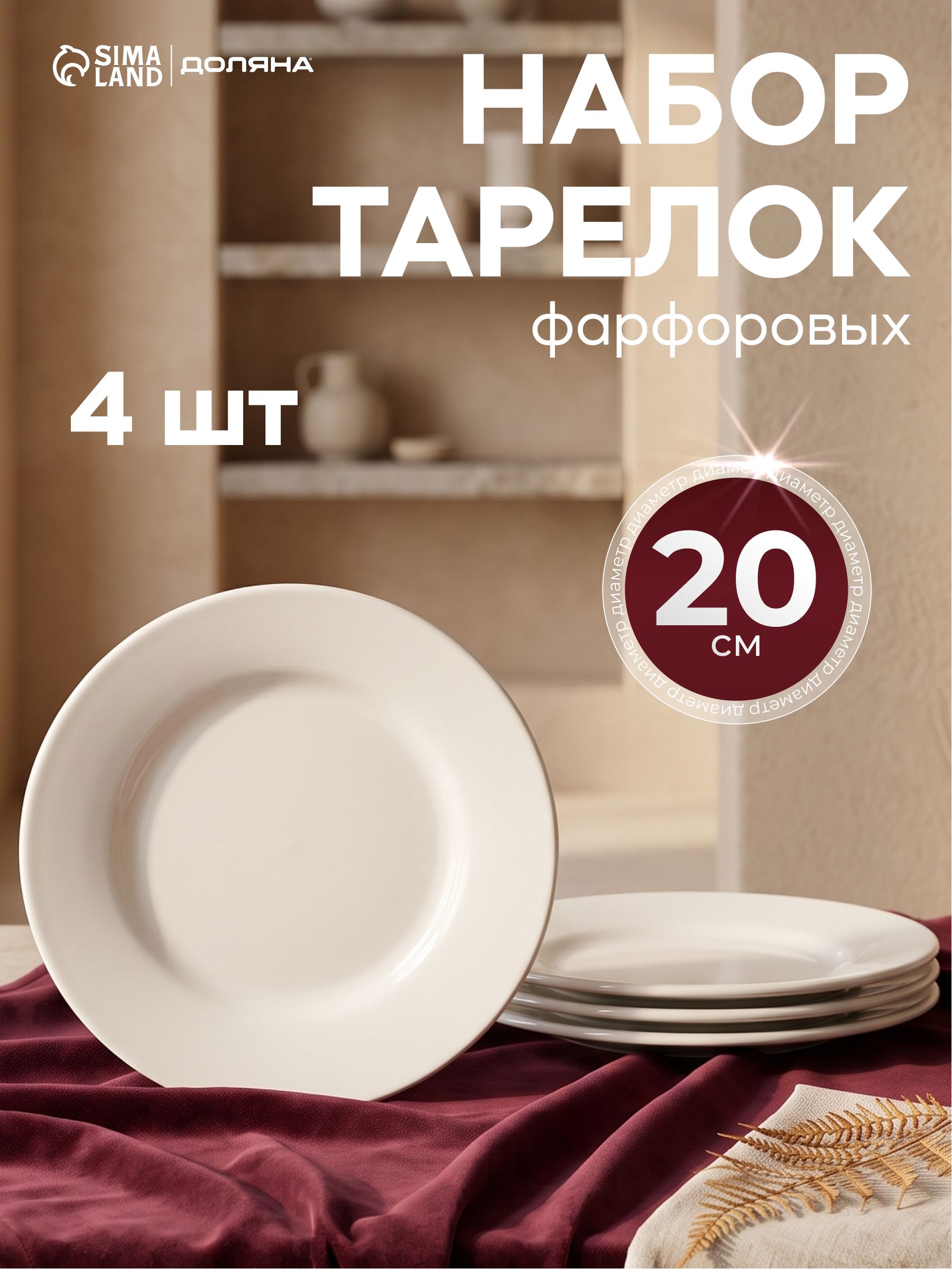 Набор тарелок 20 см, 4 шт, Доляна "White label", сервировочные, фарфоровые