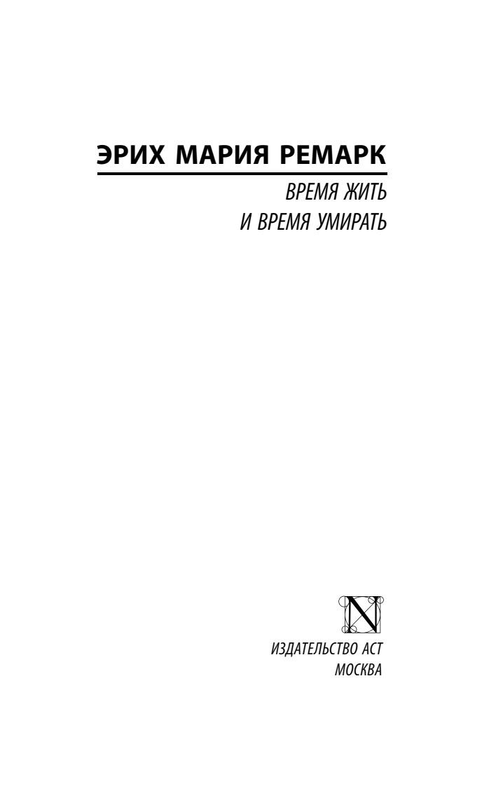 Время жить и время умирать | Time to Live, Time to Die - Ozon image 4