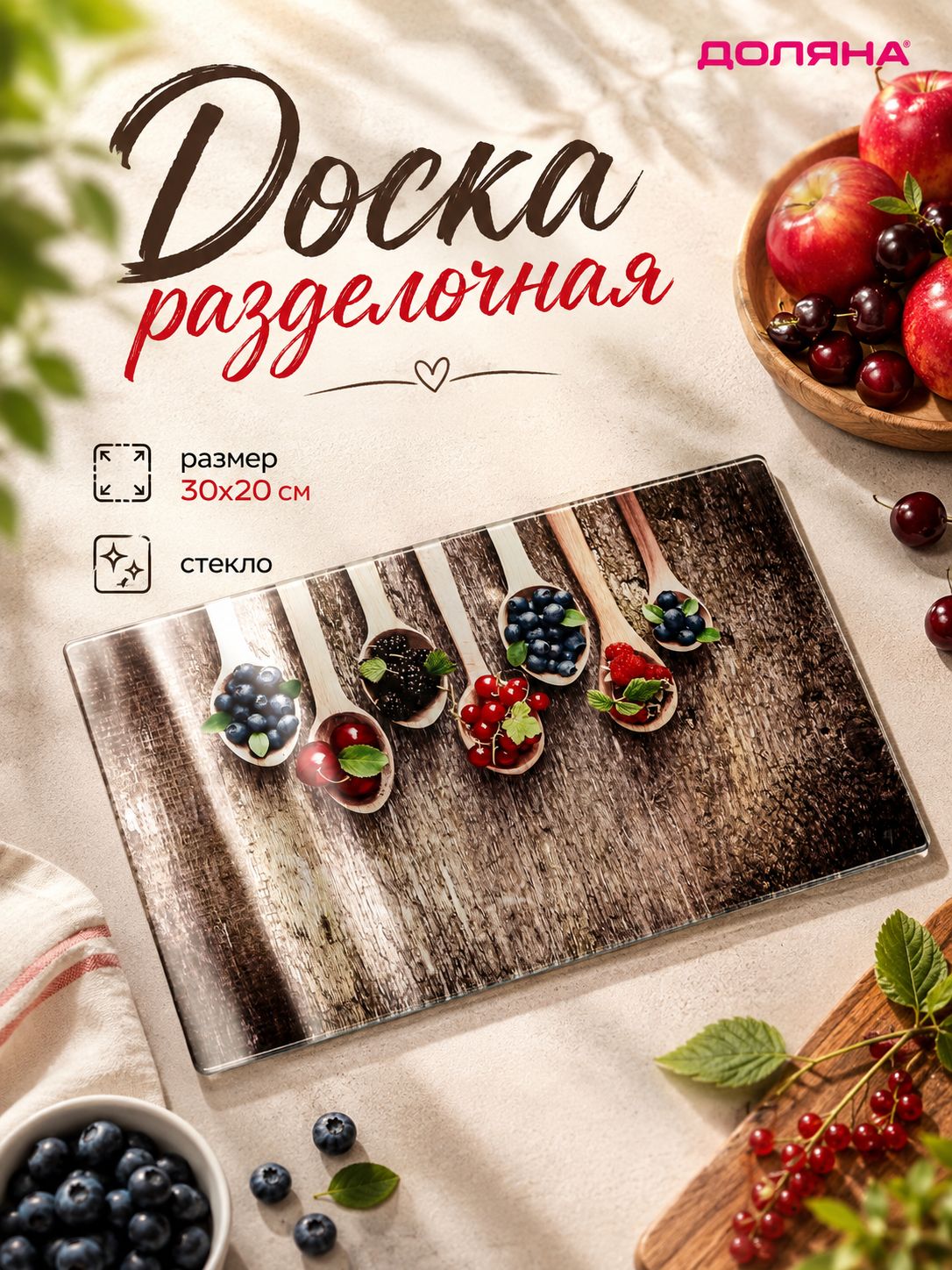 Доска разделочная стеклянная, размер 30х20 см, "Молодые ягоды"
