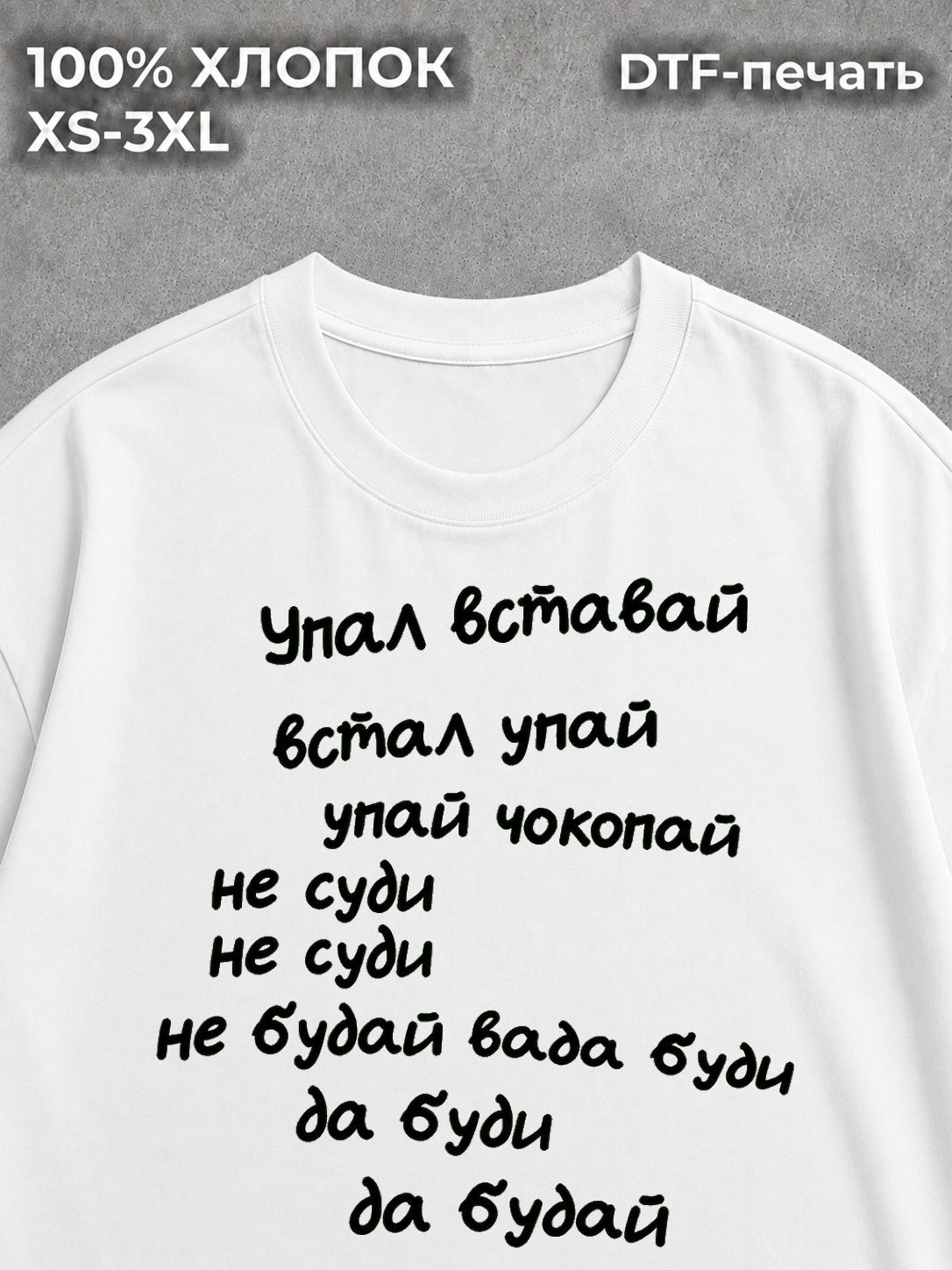 Футболка Упал - вставай