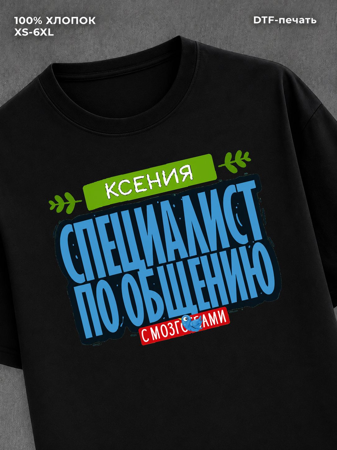 Футболка Специалист по общению