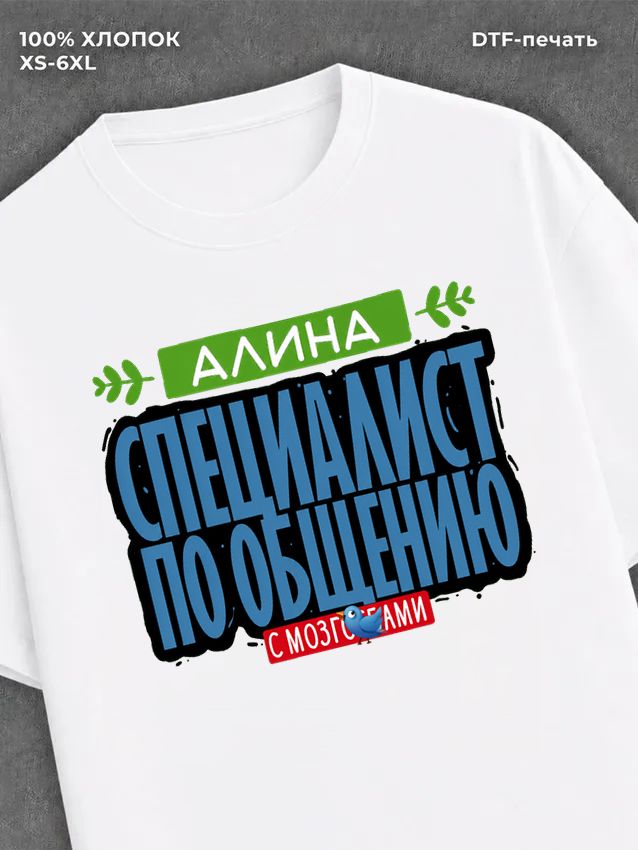 Футболка Специалист по общению