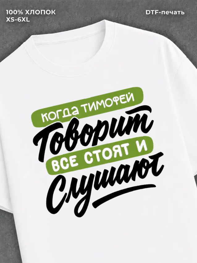 Футболка Тимофей