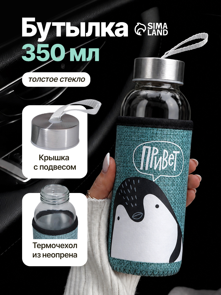 Бутылка для воды, 350 мл, стеклянная, спортивная, в школу