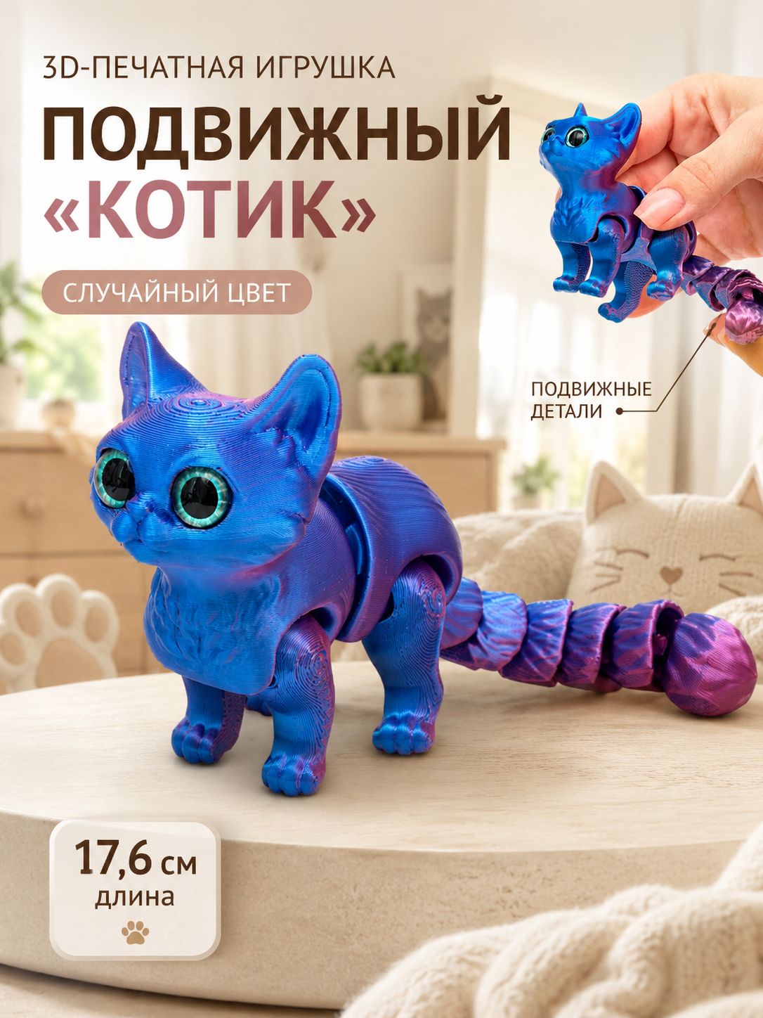 3Д - печатная игрушка Котик , подвижная