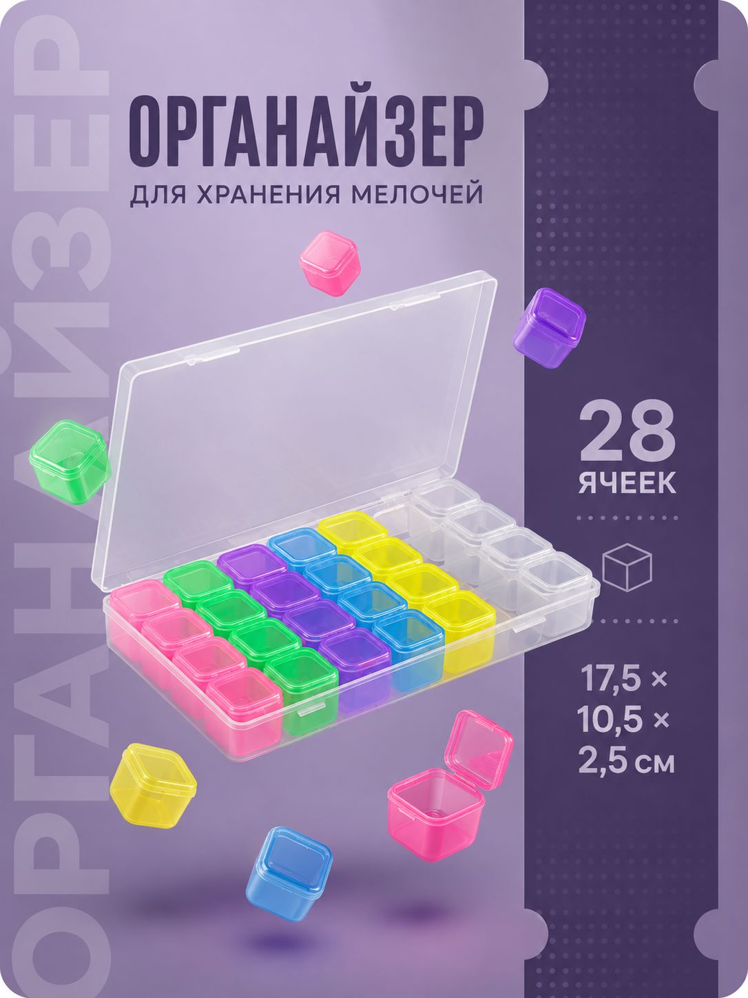 Органайзер для рукоделия и для хранения мелочей, 28 ячеек, 17.5 10.5 2.5 см, разноцветный