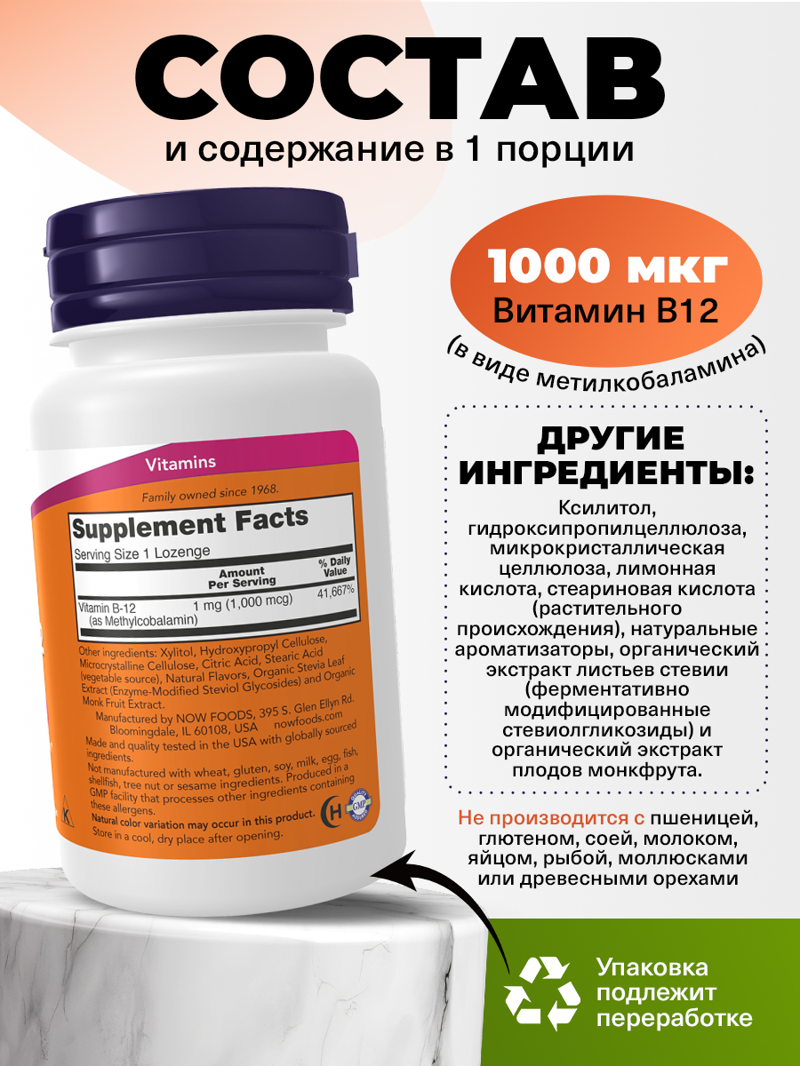 Now, Methyl Vitamin B-12 (Methylcobalamin) 1,000 mcg, 100 пастилок