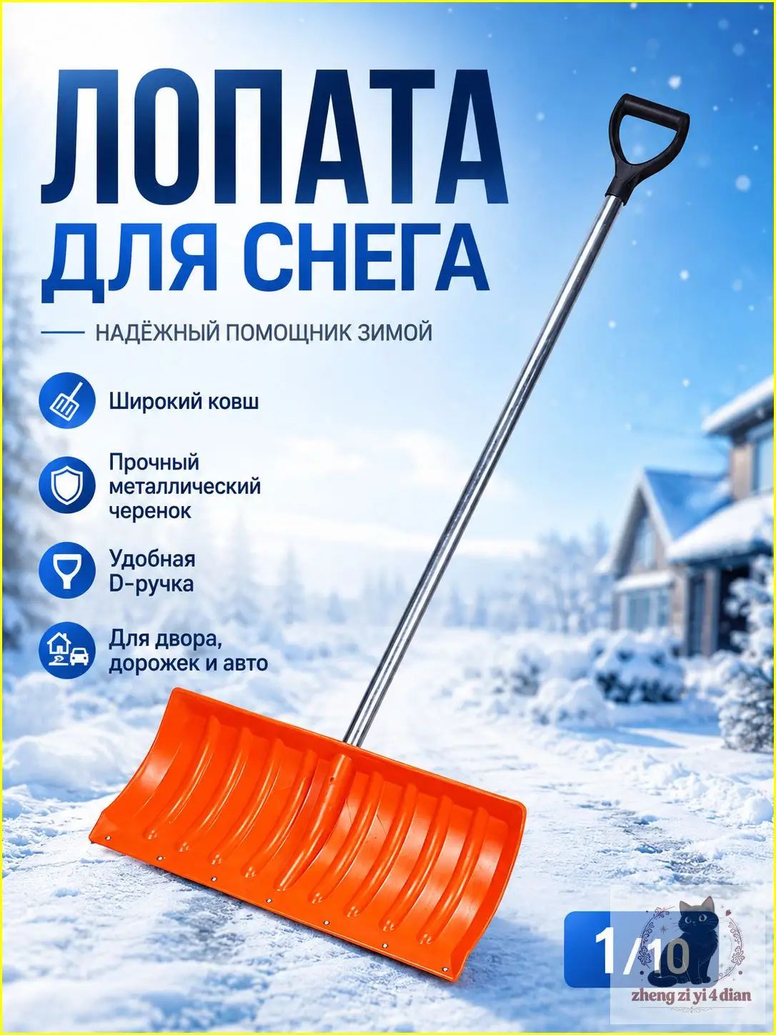 铲,用于除雪, 27.5 厘米