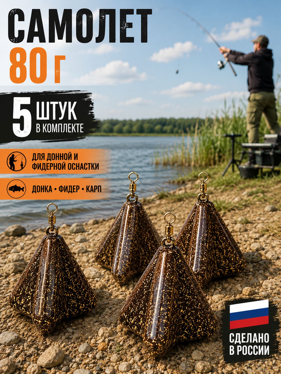 Грузило Самолет 80 г, 5 шт, коричневое, свинцовое, для донной и фидерной оснастки
