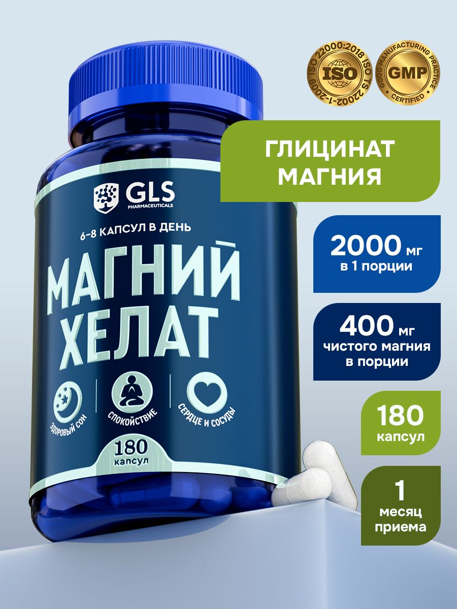 Магний Хелат В6 GLS 400 мг / магний глицинат в6 бад для спокойствия, сна, против стресса / витамины для женщин и мужчины, 180 капсул