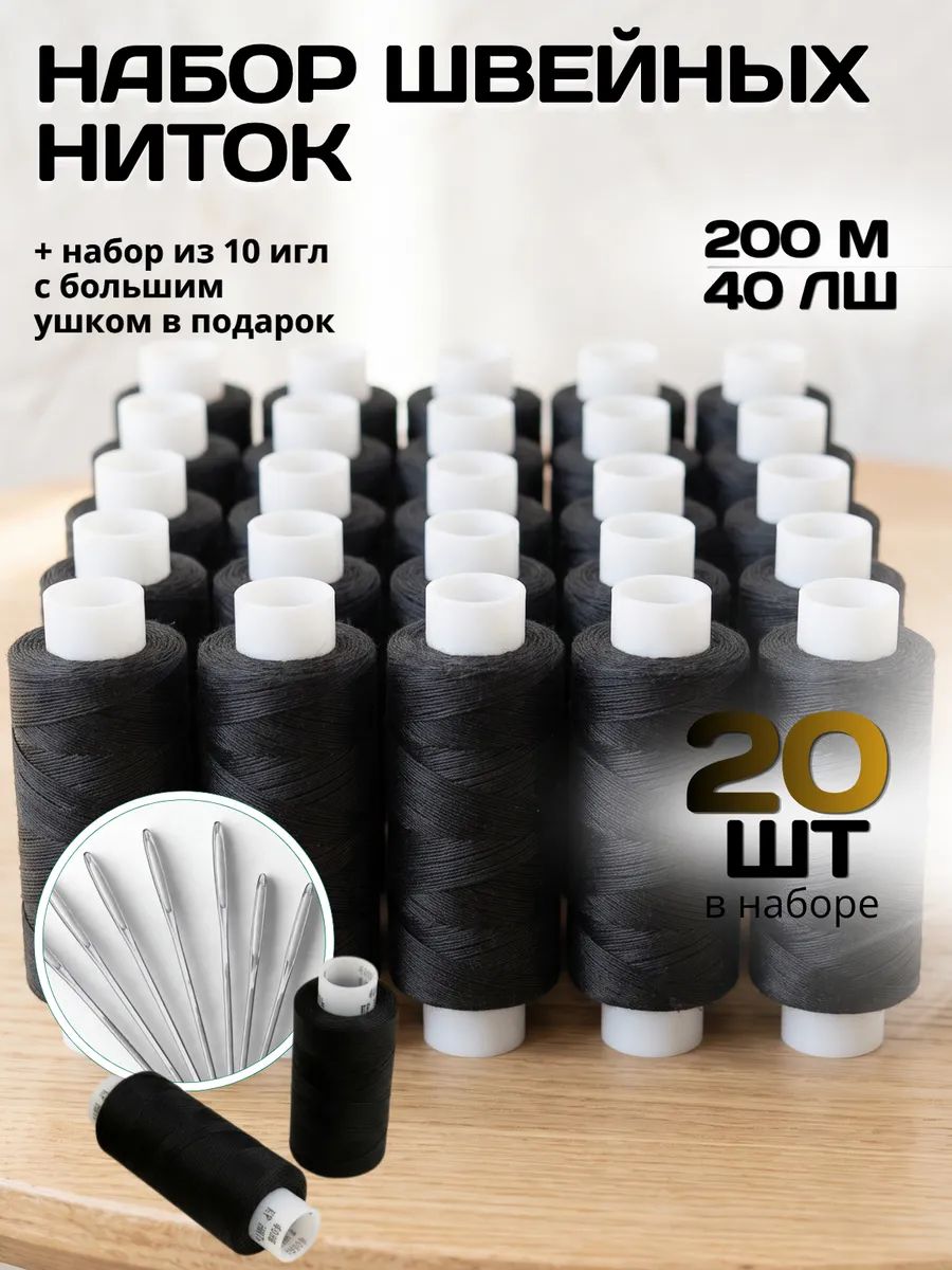 Набор швейные нитки и иголки