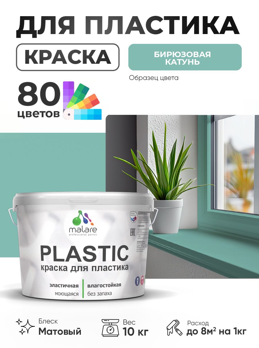 Акриловая краска для пластика Malare Plastic для пенопласта ПВХ сайдинга, для подоконников и откосов, быстросохнущая без запаха, матовая, бирюзовая катунь, 10 кг