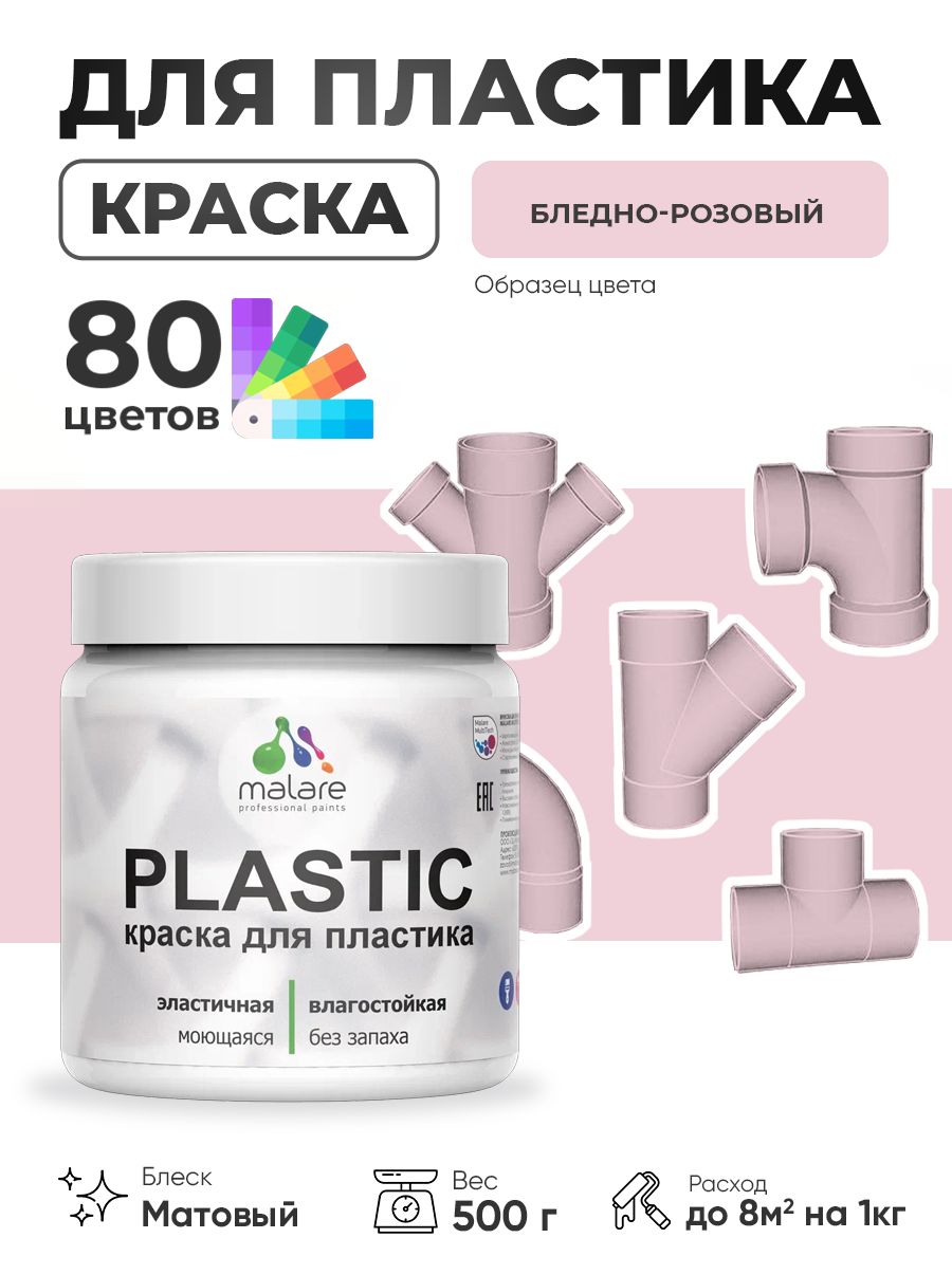 Акриловая краска для пластика Malare Plastic для пенопласта ПВХ сайдинга, для подоконников и откосов, быстросохнущая без запаха, матовая, бледно-розовый, 0.5 кг