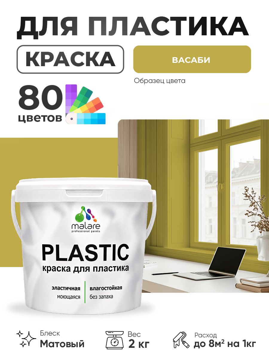 Акриловая краска для пластика Malare Plastic для пенопласта ПВХ сайдинга, для подоконников и откосов, быстросохнущая без запаха, матовая, васаби, 2 кг