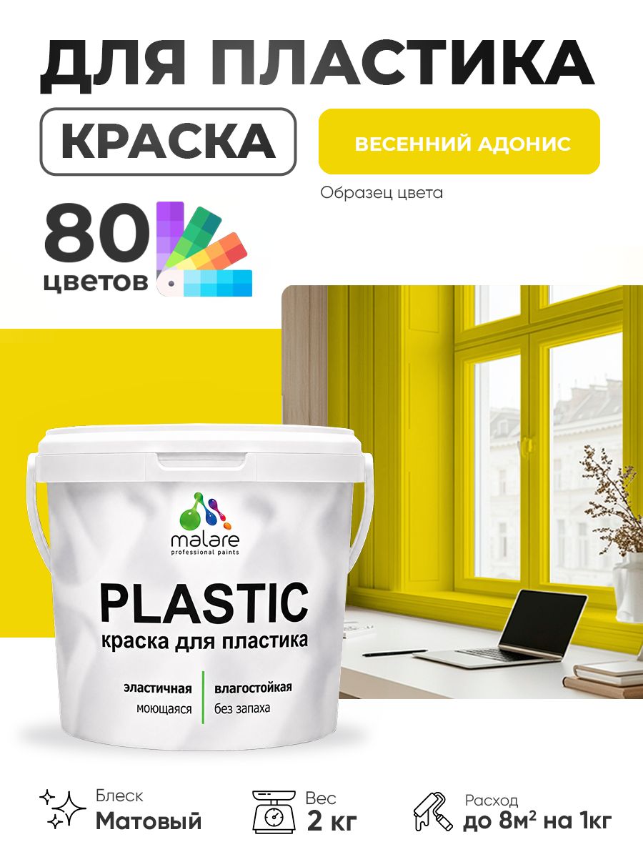 Акриловая краска для пластика Malare Plastic для пенопласта ПВХ сайдинга, для подоконников и откосов, быстросохнущая без запаха, матовая, весенний адонис, 2 кг