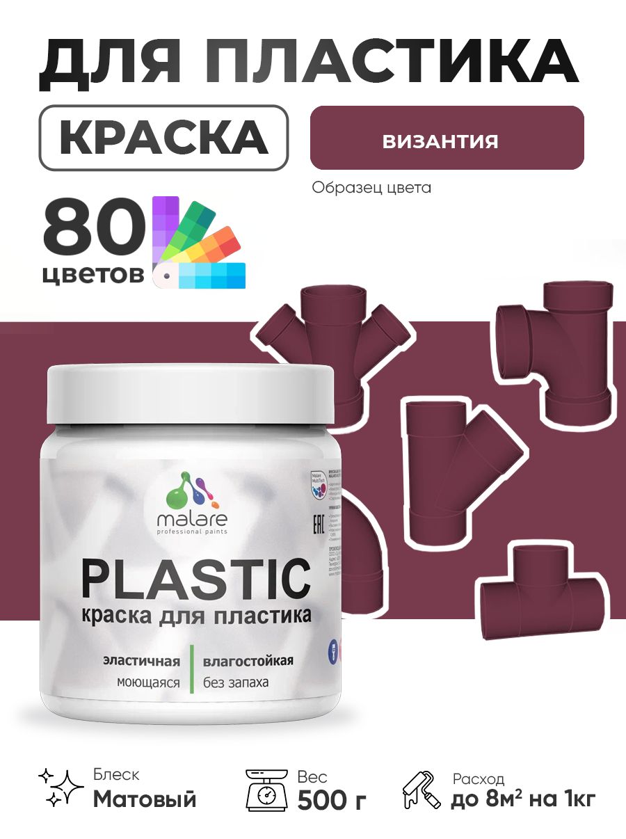 Акриловая краска для пластика Malare Plastic для пенопласта ПВХ сайдинга, для подоконников и откосов, быстросохнущая без запаха, матовая, византия, 0.5 кг