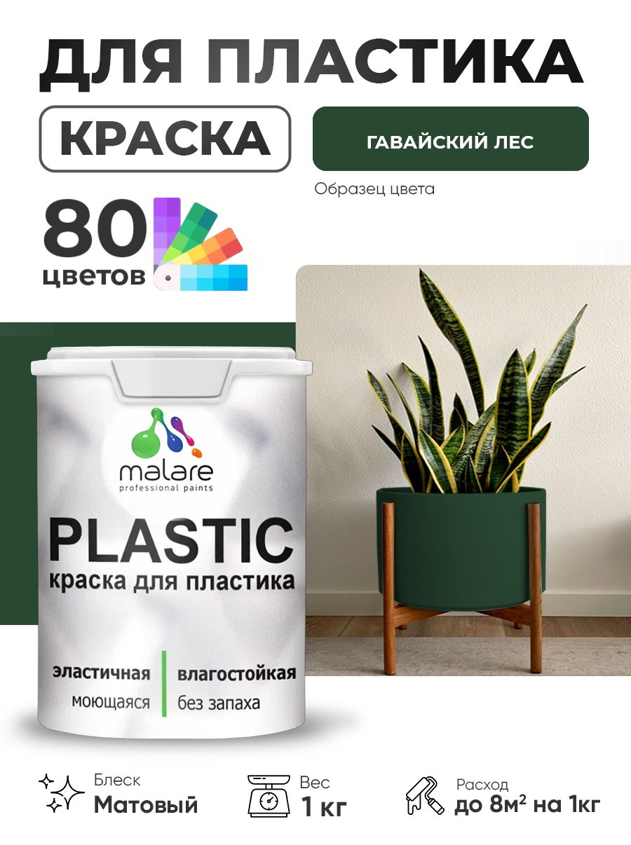 Акриловая краска для пластика Malare Plastic для пенопласта ПВХ сайдинга, для подоконников и откосов, быстросохнущая без запаха, матовая, гавайский лес, 1 кг