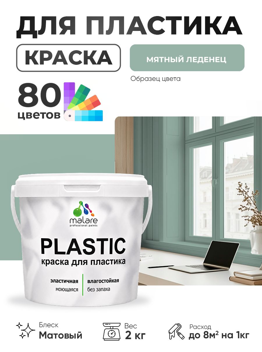Акриловая краска для пластика Malare Plastic для пенопласта ПВХ сайдинга, для подоконников и откосов, быстросохнущая без запаха, матовая, мятный леденец, 2 кг