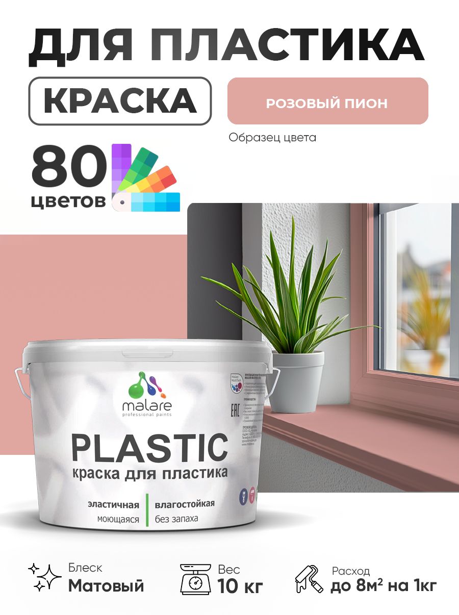Акриловая краска для пластика Malare Plastic для пенопласта ПВХ сайдинга, для подоконников и откосов, быстросохнущая без запаха, матовая, розовый пион, 10 кг