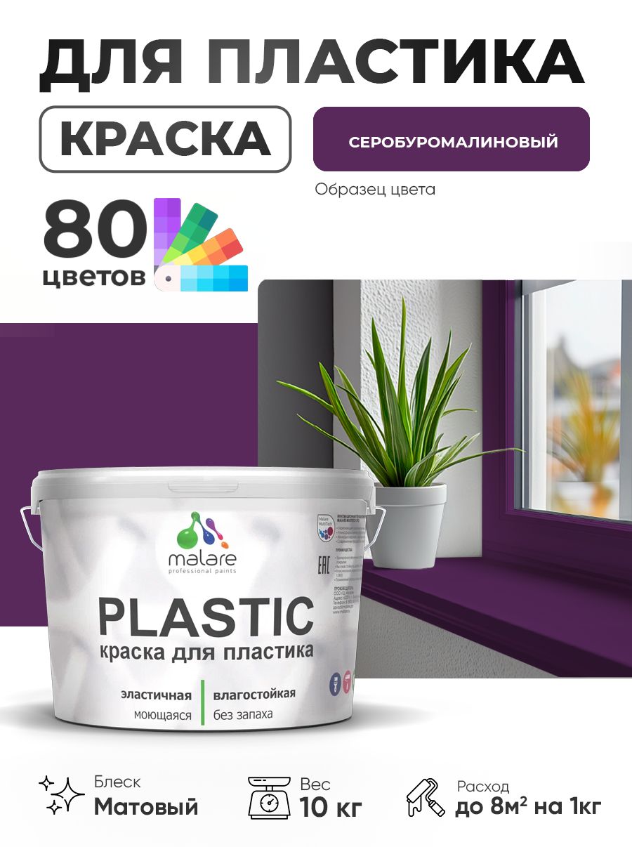 Акриловая краска для пластика Malare Plastic для пенопласта ПВХ сайдинга, для подоконников и откосов, быстросохнущая без запаха, матовая, серобуромалиновый, 10 кг