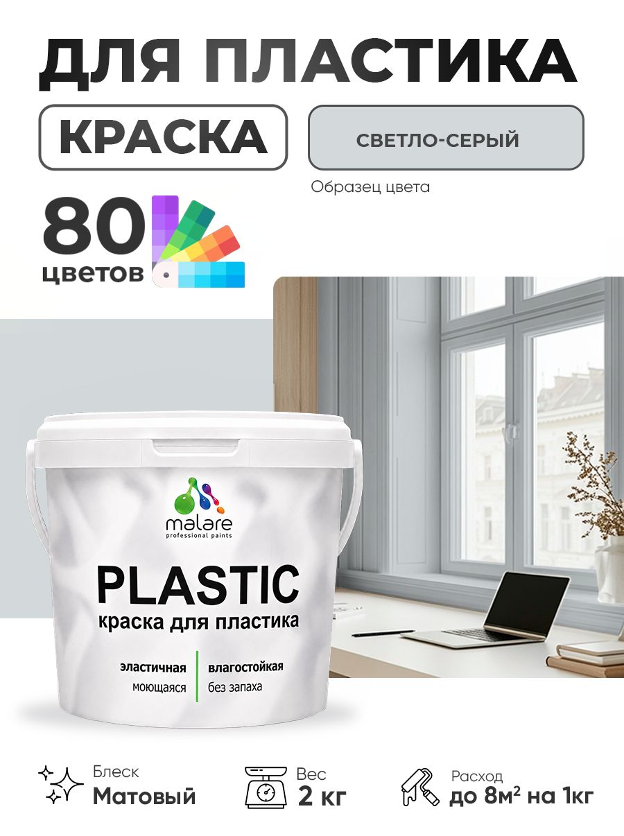 Акриловая краска для пластика Malare Plastic для пенопласта ПВХ сайдинга, для подоконников и откосов, быстросохнущая без запаха, матовая, светло-серый, 2 кг