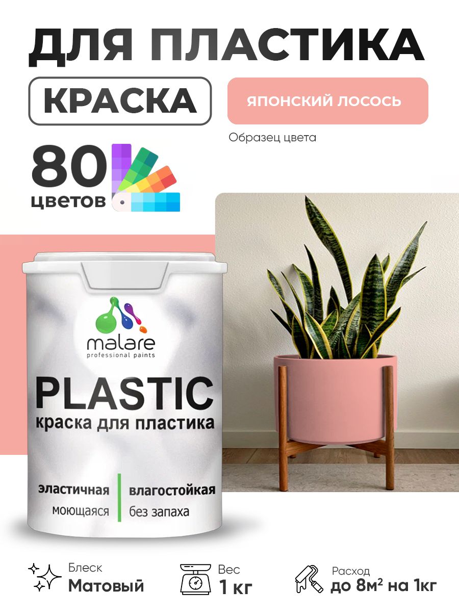 Акриловая краска для пластика Malare Plastic для пенопласта ПВХ сайдинга, для подоконников и откосов, быстросохнущая без запаха, матовая, японский лосось, 1 кг