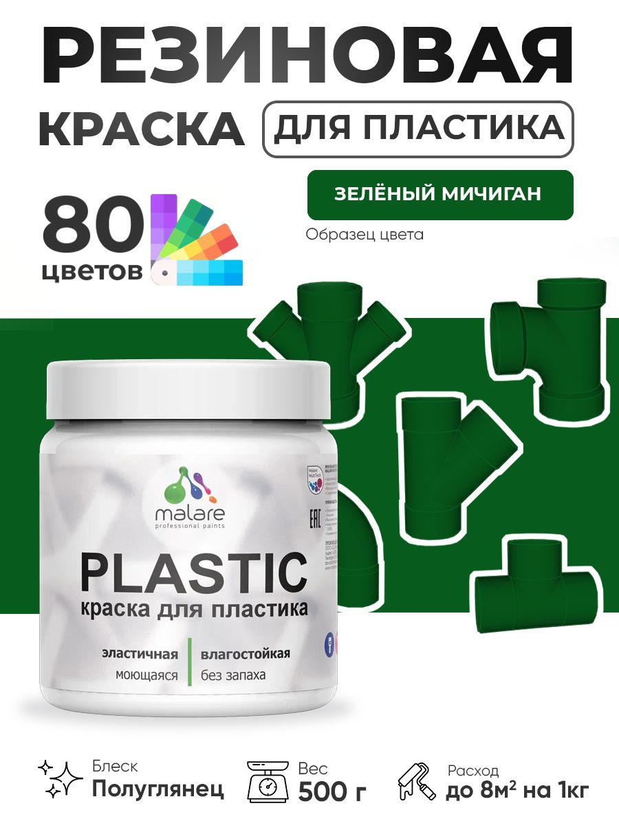 Резиновая краска для пластика Malare Plastic для пенопласта ПВХ сайдинга, для подоконников и откосов, быстросохнущая без запаха, полуглянцевая, зеленый мичиган, 0.5 кг