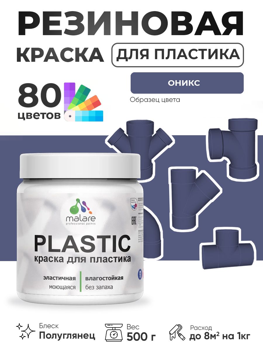 Резиновая краска для пластика Malare Plastic для пенопласта ПВХ сайдинга, для подоконников и откосов, быстросохнущая без запаха, полуглянцевая, оникс, 0.5 кг