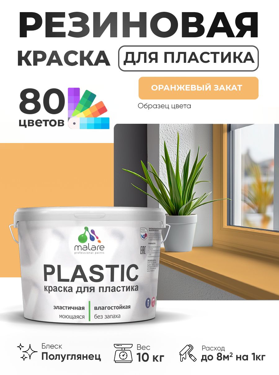 Резиновая краска для пластика Malare Plastic для пенопласта ПВХ сайдинга, для подоконников и откосов, быстросохнущая без запаха, полуглянцевая, оранжевый закат, 10 кг