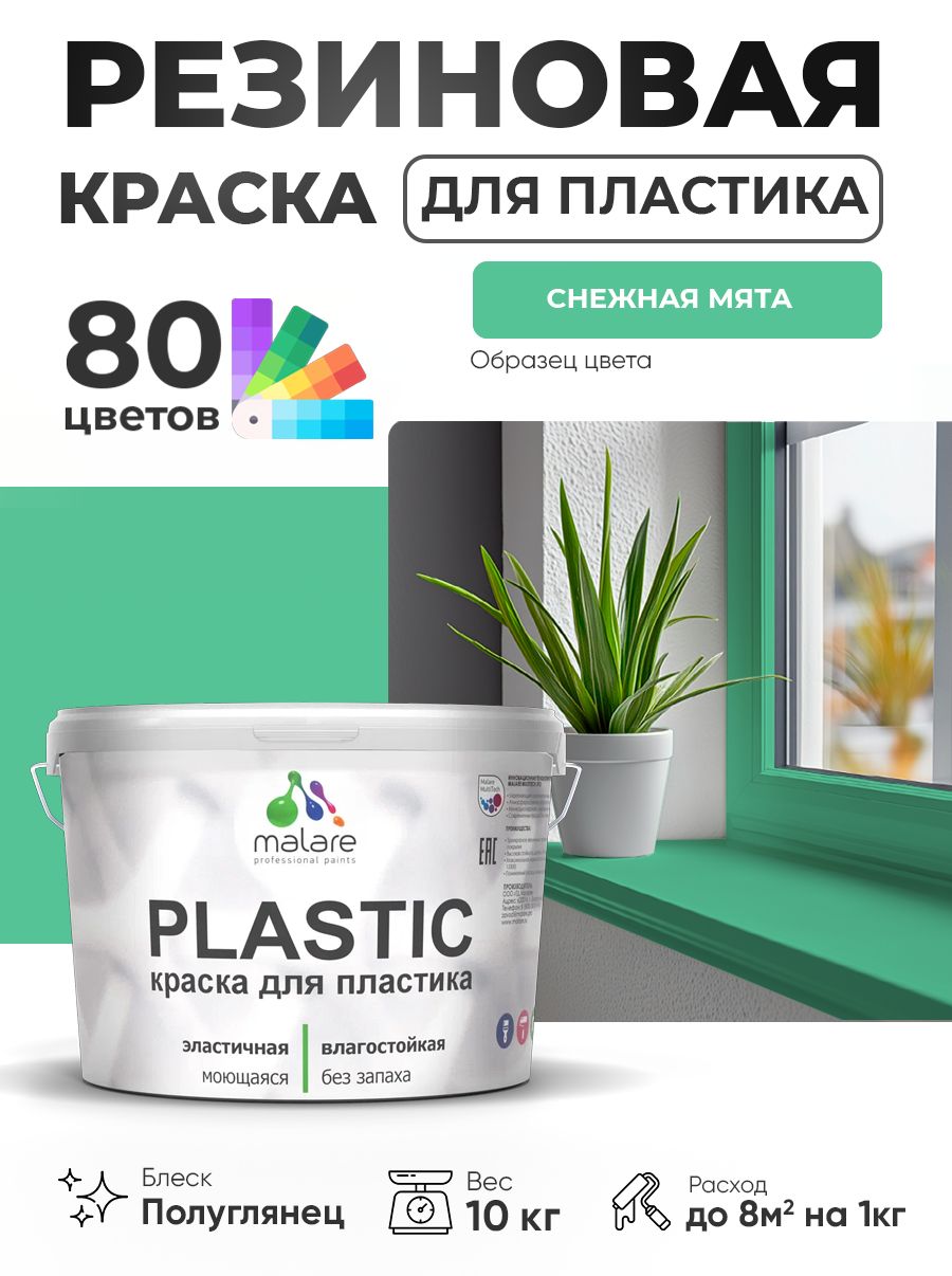 Резиновая краска для пластика Malare Plastic для пенопласта ПВХ сайдинга, для подоконников и откосов, быстросохнущая без запаха, полуглянцевая, снежная мята, 10 кг