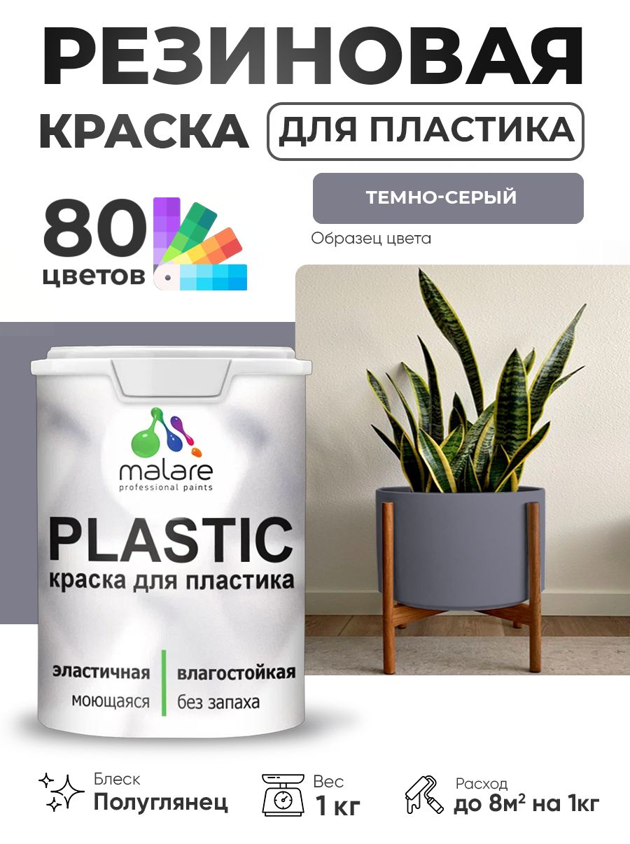 Резиновая краска для пластика Malare Plastic для пенопласта ПВХ сайдинга, для подоконников и откосов, быстросохнущая без запаха, полуглянцевая, темно-серый, 1 кг